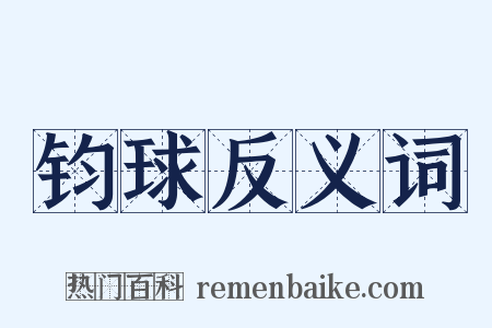 钧球反义词是什么意思的图片